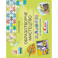 Образотворче мистецтво, 4 кл., Альбом із шаблонами / Кізілова Г.О. / АСТОН