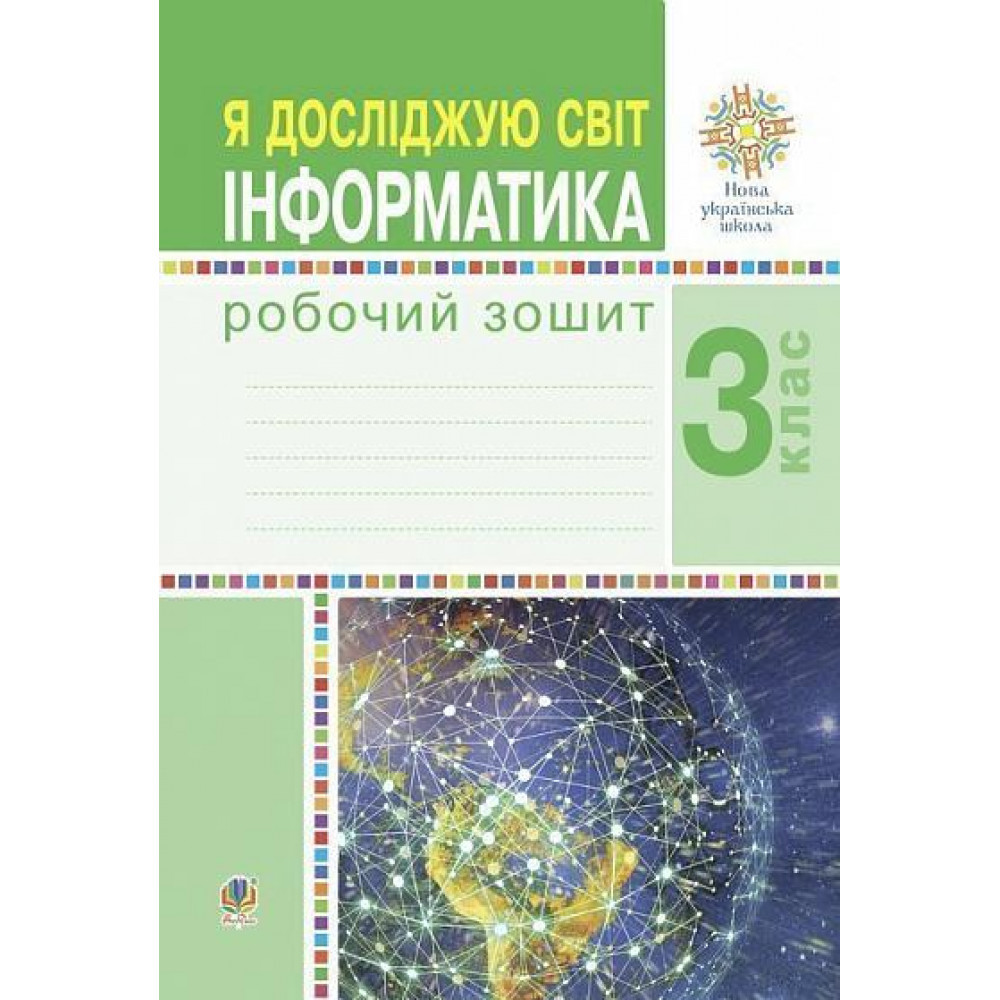Інформатика, 3 кл., Робочий зошит / Чучук О.І. / БОГДАН