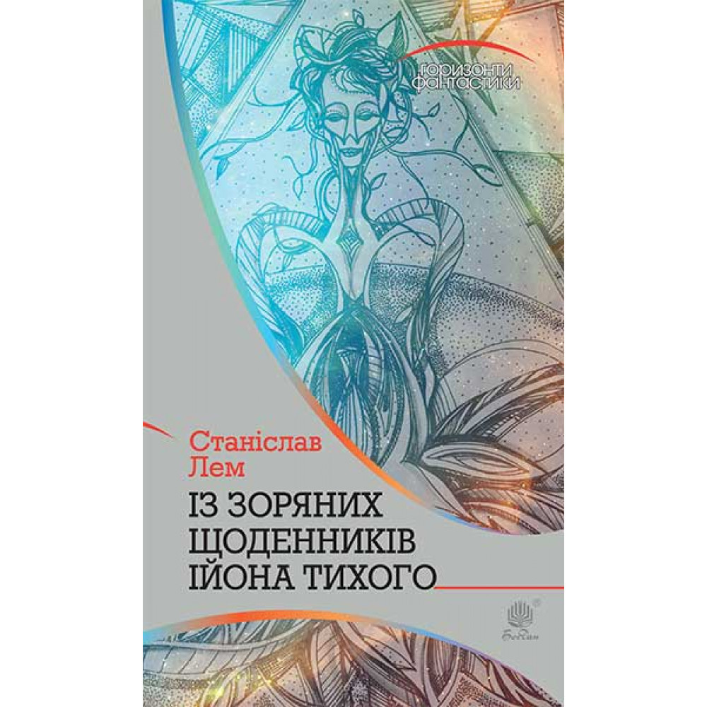 Із зоряних щоденників Ійона Тихого / Лем С. / БОГДАН