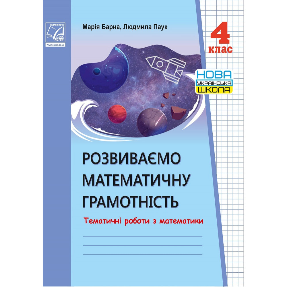 Математика, 4 кл., Тематичні роботи. Розвиваємо математичну грамотність / Барна М.М. / АСТОН