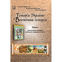 Історія України Всесвітня історія, 6 кл. НУШ, Робочий зошит / Хлібовська Г. / АСТОН