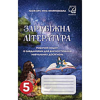 Зарубіжна література, 5 кл. НУШ, Робочий зошит із завд. для діагност. навч. досягн. /Сич Л. / АСТОН
