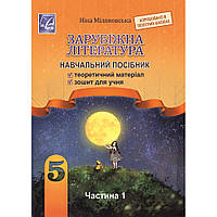 Зарубіжна література, 5 кл. НУШ, Навчальний посібник, Ч.1 / Міляновська Н.Р. / АСТОН
