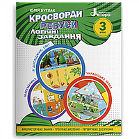 Кросворди, ребуси, логічні завдання. 3 клас / Іщенко О.Л. / ЛІТЕРА