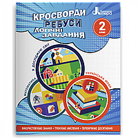 Кросворди, ребуси, логічні завдання. 2 клас / Іщенко О.Л. / ЛІТЕРА