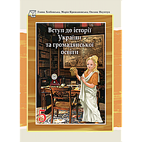 Вступ до історії України та громадянської освіти, 5 кл. НУШ, Підручник / Хлібовська Г. / АСТОН