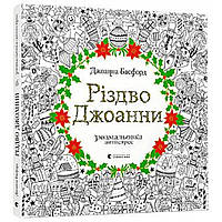 Різдво Джоанни / Джоанна Басфорд / ВСЛ