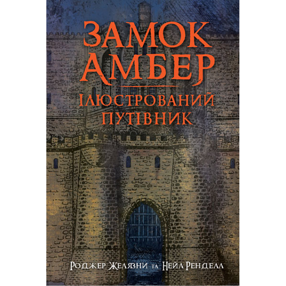 Замок Амбер. Ілюстрований путівник / Желязни Р. / БОГДАН
