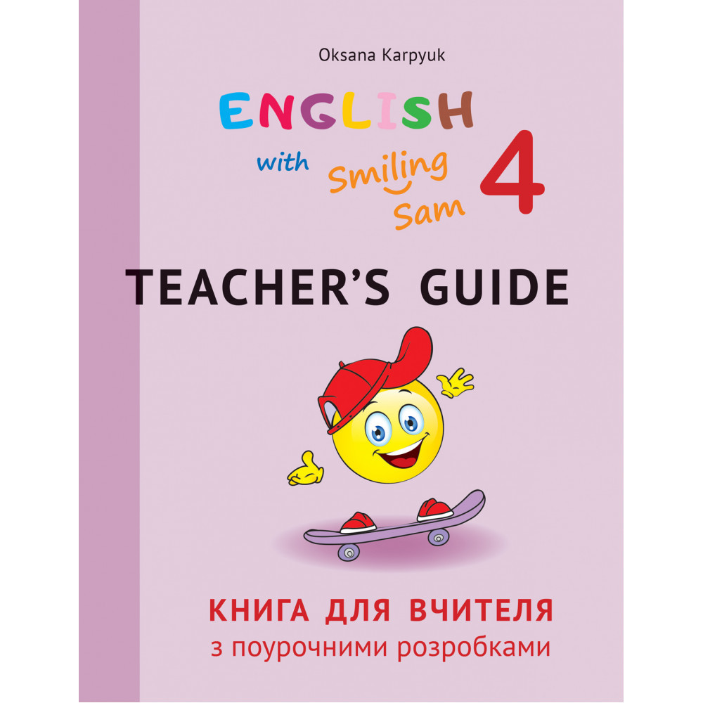 Англійська мова, 4 кл., Книга для вчителя з поурочними розробками English with Smiling Sam / Карпюк О.Д. /
