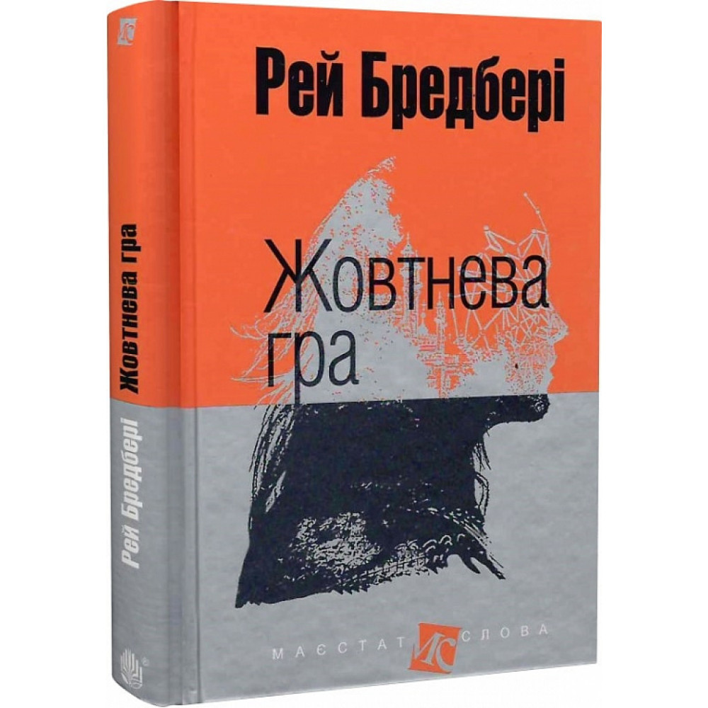 Жовтнева гра / Бредбері Р. / БОГДАН