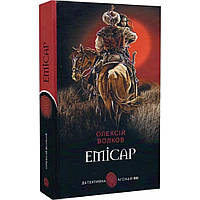Емісар / Волков О.М. / БОГДАН