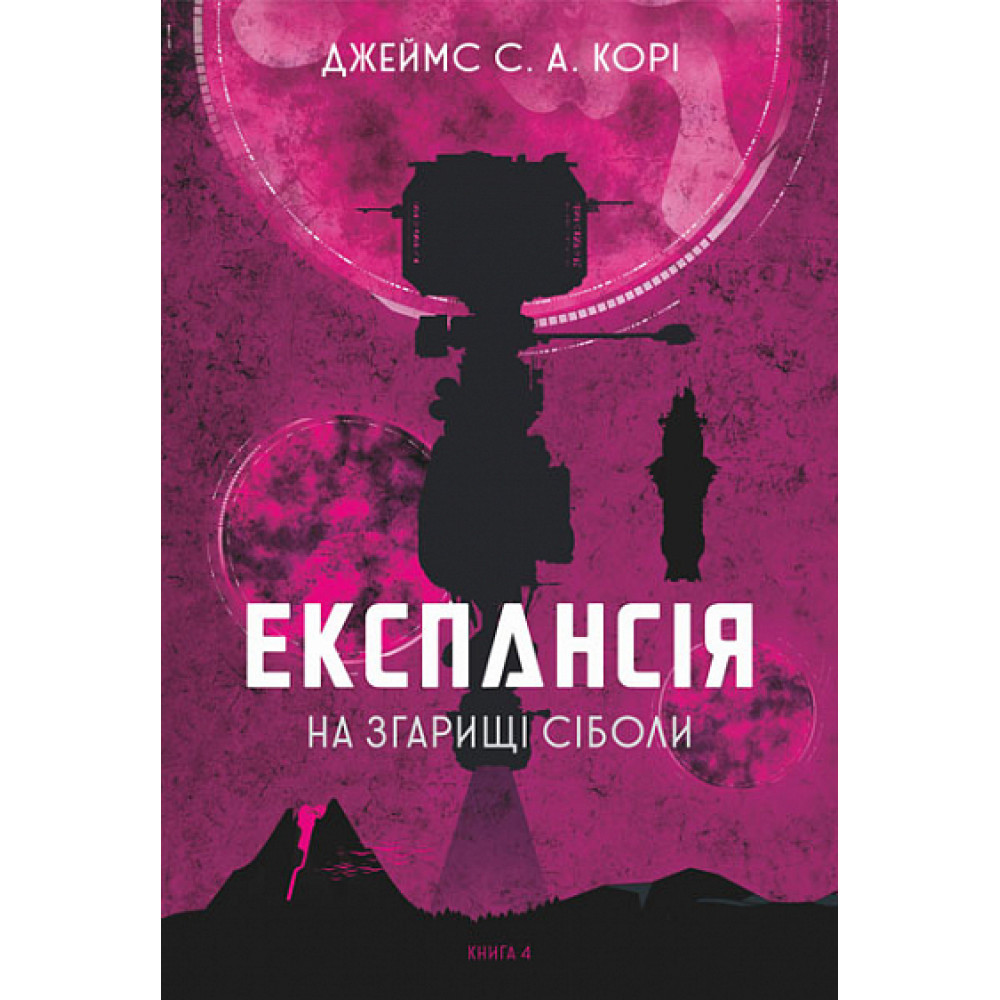 Експансія. Книга 4. На згарищі Сіболи / Джеймс С. А. Корі / БОГДАН