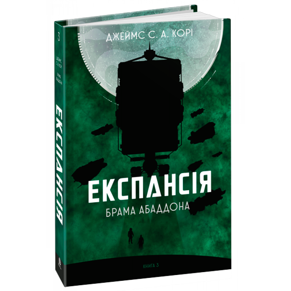 Експансія. Книга 3. Брама Абаддона / Джеймс С. А. Корі / БОГДАН