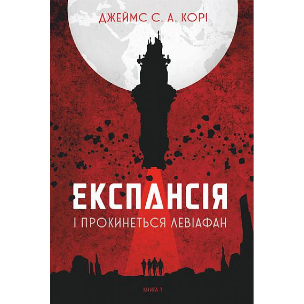 Експансія. Книга 1. І прокинеться Левіафан / Джеймс С. А. Корі / БОГДАН