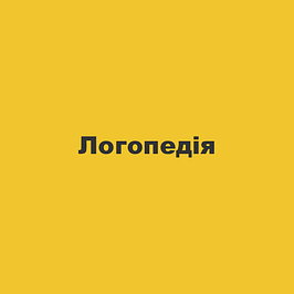 Логопедія