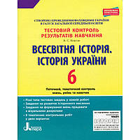 Історія України. Всесвітня Історія, 6 кл., Тестовий контроль результатів навчання / Власов В.С. / ЛІТЕРА
