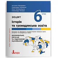 Історія та громадянська освіта, 6 кл. НУШ, Зшитий/Макарвіч А./ЛІТЕРА