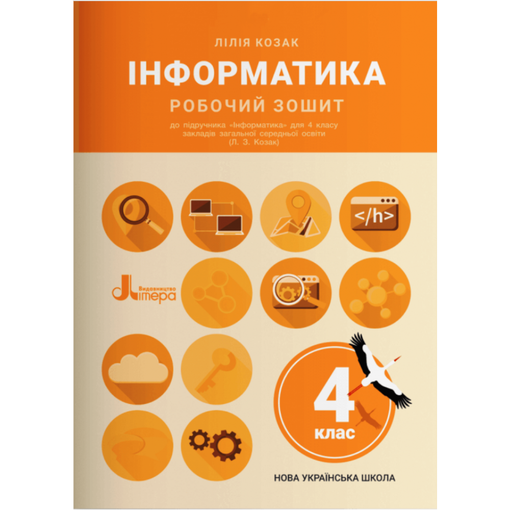 Інформатика, 4 кл., Робочий зошит (до всіх підручників) / Козак Л.З. / ЛІТЕРА