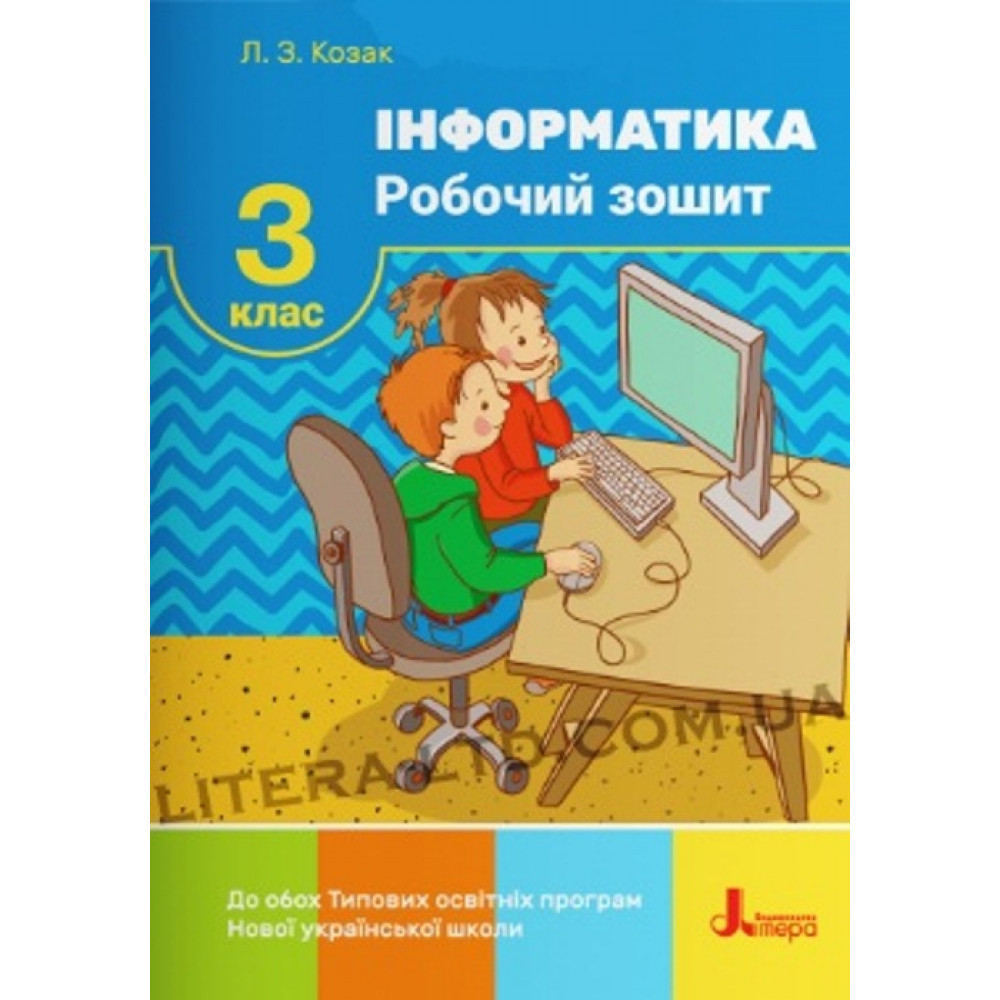 Інформатика, 3 кл., Робочий зошит (до всіх підручників) / Козак Л.З. / ЛІТЕРА
