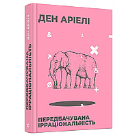 Передбачувана ірраціональність / Ден Аріелі / ВСЛ