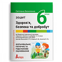 Здоров’я, безпека та добробут, 6 кл. НУШ, Зошит / Василенко С.В. / ЛІТЕРА