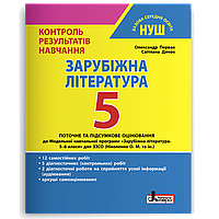 Зарубіжна література, 5 кл. НУШ, Контроль результатів навчання / Первак О. / ЛІТЕРА