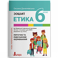 Етика, 6 кл. НУШ, Поточне та підсумкове оцінювання / Данилевська О. / ЛІТЕРА
