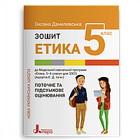 Етика, 5 кл. НУШ, Поточне та підсумкове оцінювання / Данилевська О. / ЛІТЕРА