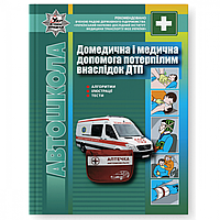 Домедична і медична допомога потерпілим внаслідок ДТП / Гусар В.Є. / ЛІТЕРА