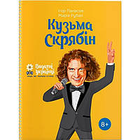 Видатні українці. Кузьма Скрябін ТВ. обкл. / Панасов І. / ІРІО