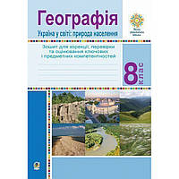 Географія, 8 кл., Україна у світі: природа, населення. Зошит для корекції, перевірки та оцін. основних компет.