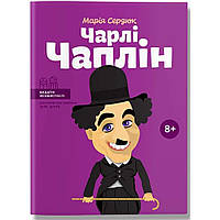 Видатні особистості. Біографічні нариси для дітей. Чарлі Чаплін / Сердюк М. / ІРІО