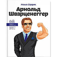 Видатні особистості. Біографічні нариси для дітей. Арнольд Шварценеггер / Сердюк М. / ІРІО