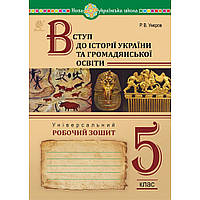 Вступ до історії України та громадянської освіти, 5 кл. НУШ, Універсальний робочий зошит / Умєров Р.В. /