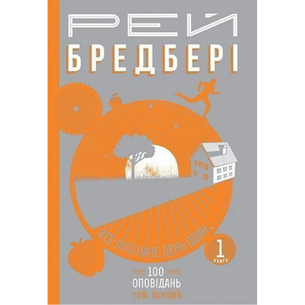 Все літо наче день один. 100 оповідань. Том перший: у 2-х кн. Кн.1 / Бредбері Р. / БОГДАН