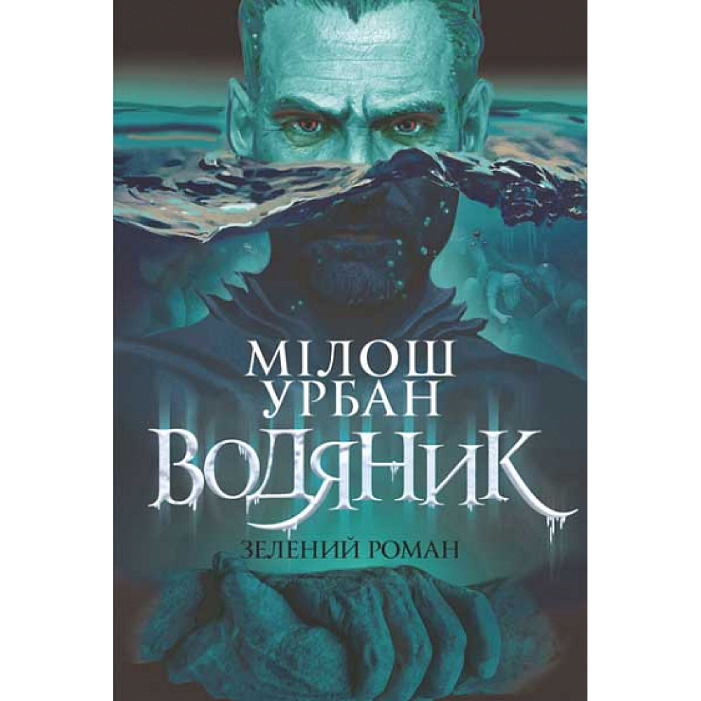 Водяник. Зелений роман / Урбан М. / БОГДАН