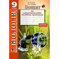 Біологія, 9 кл., Зошит для лаб. робіт, досліджень, практикуму / Ілюха Л.М / ЛІТЕРА