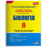 Біологія, 8 кл., Тестовий контроль результатів навчання / Ілюха Л.М / ЛІТЕРА