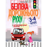 Безпека дорожнього руху. 3–4 клас / Буглак Ю.Г. / ЛІТЕРА