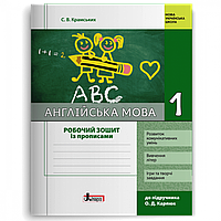 Англійська мова, 1 кл., Робочий зошит з прописами (до підруч. Карпюк) / Крамських С.В. / ЛІТЕРА