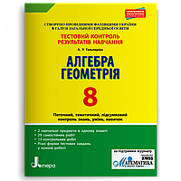 Алгебра. Геометрія, 8 кл., Тестовий контроль результатів навчання / Гальперіна А.Р. / ЛІТЕРА
