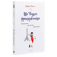 Що відомо француженкам: про кохання, секс та інші приємні речі / Дебра Олів'є / КМ-БУКС