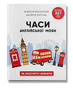 Часи англійської мови / Бессонов О. / ІРІО