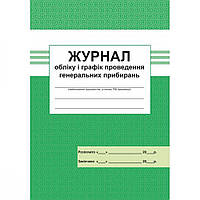 Журнал облiку i графiк проведення генеральних прибирань. 300522-6 / АБЕТКА
