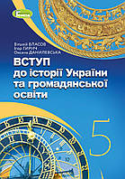 Власов В. С. ISBN 978-617-8363-39-0 / Вступ до історії України та громадянської освіти, 5 кл., Підручник
