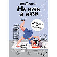 Не музи, а м'язи. 50 вправ із творчопису / Марія Титаренко / ЛАБОРАТОРІЯ