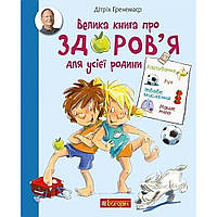 Велика книга про здоров’я для усієї родини. Енциклопедія / Дітріх Ґ. / БОГДАН