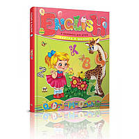 English в малюнках для дітей / Гуменна Л.М. / ТАЛАНТ