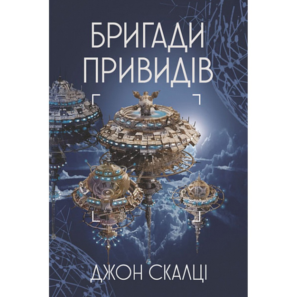 Бригади привидів: роман / Скалці Д. / БОГДАН