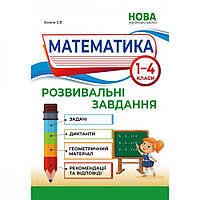 Математика, 1-4 кл., Розвивальні завдання / Зюзіна З.В. / АБЕТКА
